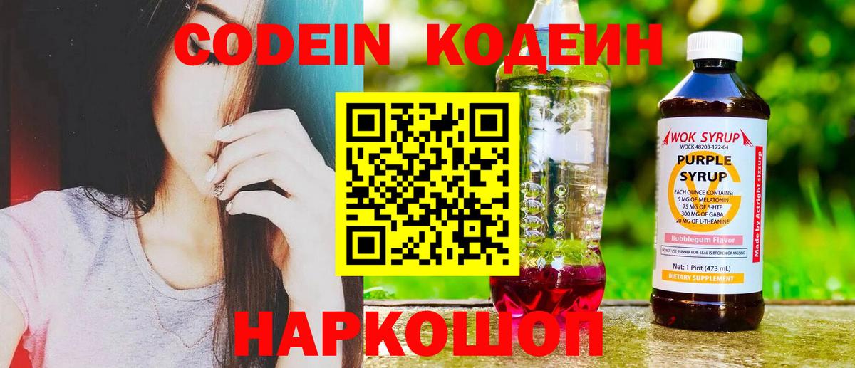 Кодеин напиток Lean (лин)  Кодеиновый сироп Lean Purple Drank  Вход с VPN  Чебоксары 